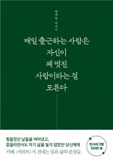 매일 출근하는 사람은 자신이 꽤 멋진 사람이라는 걸 모른다 표지 이미지