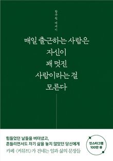 매일 출근하는 사람은 자신이 꽤 멋진 사람이라는 걸 모른다