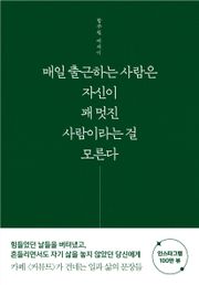매일 출근하는 사람은 자신이 꽤 멋진 사람이라는 걸 모른다