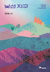 낯선 지구 표지 이미지