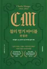 찰리 멍거 바이블 완결판 표지 이미지