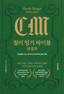 찰리 멍거 바이블 완결판