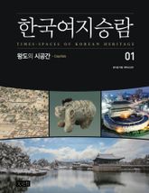 한국여지승람 1 : 왕도의 시공간 표지 이미지