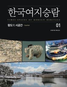 한국여지승람 1 : 왕도의 시공간