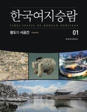 한국여지승람 1 : 왕도의 시공간