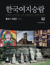 한국여지승람 2 : 종교의 시공간 표지 이미지