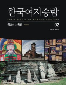 한국여지승람 2 : 종교의 시공간
