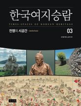 한국여지승람 3 : 전쟁의 시공간 표지 이미지