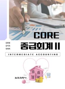 CORE 중급회계 Ⅱ