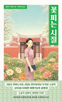 꽃 피는 시절