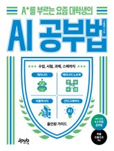 A+를 부르는 요즘 대학생의 AI 공부법 표지 이미지
