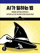AI가 일하는 법 표지 이미지