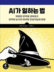 AI가 일하는 법