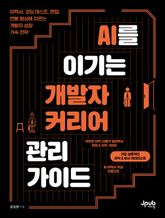 AI를 이기는 개발자 커리어 관리 가이드 표지 이미지