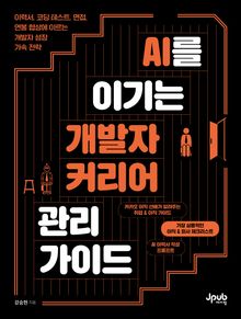 AI를 이기는 개발자 커리어 관리 가이드