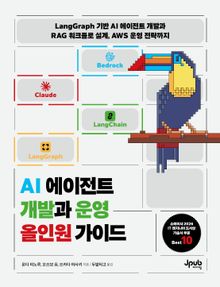 AI 에이전트 개발과 운영 올인원 가이드