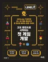 LEVELIT 고도 엔진으로 시작하는 첫 게임 개발 표지 이미지