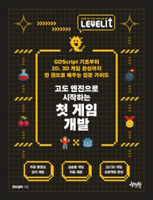 LEVELIT 고도 엔진으로 시작하는 첫 게임 개발