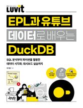 LUVIT♥ EPL과 유튜브 데이터로 배우는 DuckDB 표지 이미지