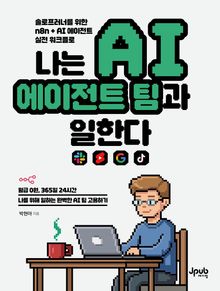 나는 AI 에이전트 팀과 일한다
