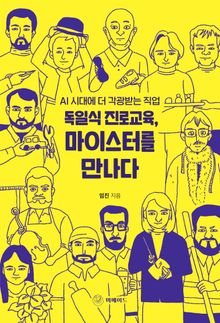 독일식 진로교육, 마이스터를 만나다