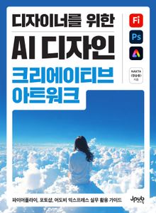 디자이너를 위한 AI 디자인 크리에이티브 아트워크