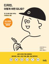 디자인, 이렇게 하면 되나요? (최신 개정판) 표지 이미지