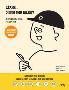 디자인, 이렇게 하면 되나요? (최신 개정판)