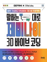말하는 대로 제미나이 × 3D 바이브 코딩 표지 이미지