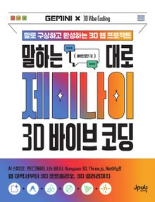 말하는 대로 제미나이 × 3D 바이브 코딩