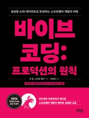 바이브 코딩 : 프로덕션의 원칙