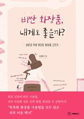 비싼 화장품, 내게도 좋을까? 표지 이미지