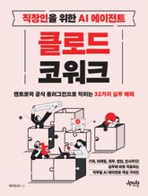 직장인을 위한 AI 에이전트 클로드 코워크 표지 이미지