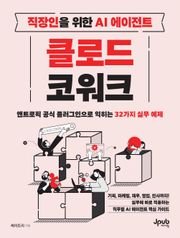 직장인을 위한 AI 에이전트 클로드 코워크