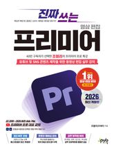 진짜 쓰는 프리미어 영상 편집 2026 (최신개정판) 표지 이미지