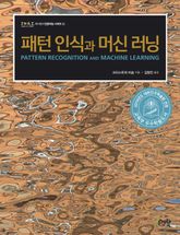 패턴 인식과 머신 러닝 표지 이미지