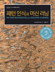 패턴 인식과 머신 러닝