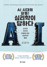 AI 시대의 갈등! 심리학이 답하다 표지 이미지