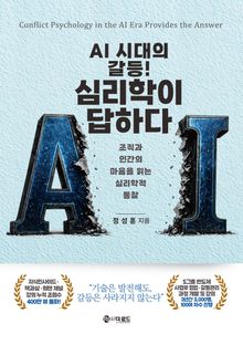 AI 시대의 갈등! 심리학이 답하다