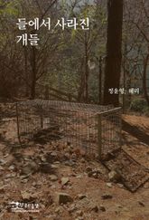들에서 사라진 개들 표지 이미지