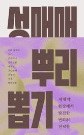 성매매 뿌리 뽑기 표지 이미지