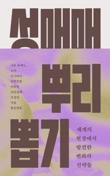 성매매 뿌리 뽑기