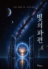 빛의 파편 표지 이미지