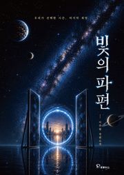 빛의 파편