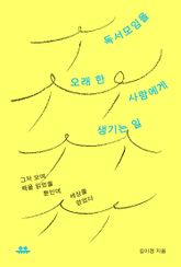 독서모임을 오래 한 사람에게 생기는 일 표지 이미지