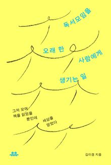 독서모임을 오래 한 사람에게 생기는 일