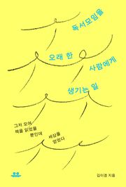 독서모임을 오래 한 사람에게 생기는 일