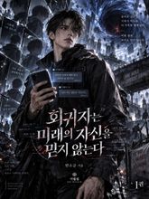 회귀자는 미래의 자신을 믿지 않는다 1권 표지 이미지