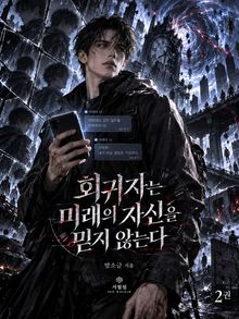 회귀자는 미래의 자신을 믿지 않는다 2권