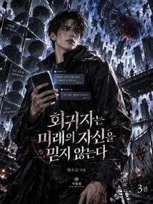 회귀자는 미래의 자신을 믿지 않는다 3권